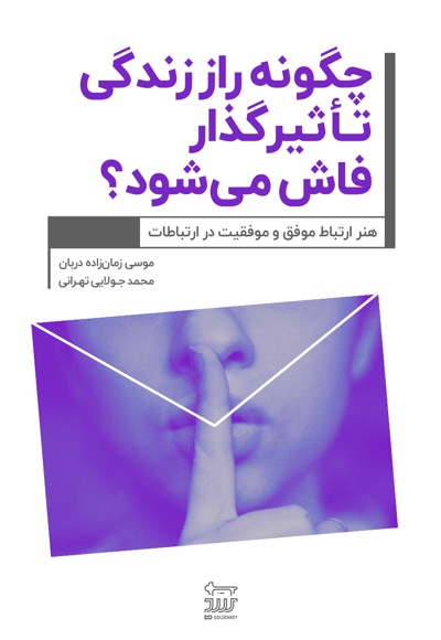 چگونه راز زندگی تأثیرگذار فاش میشود؟